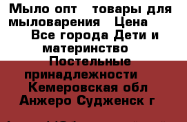 Мыло-опт - товары для мыловарения › Цена ­ 10 - Все города Дети и материнство » Постельные принадлежности   . Кемеровская обл.,Анжеро-Судженск г.